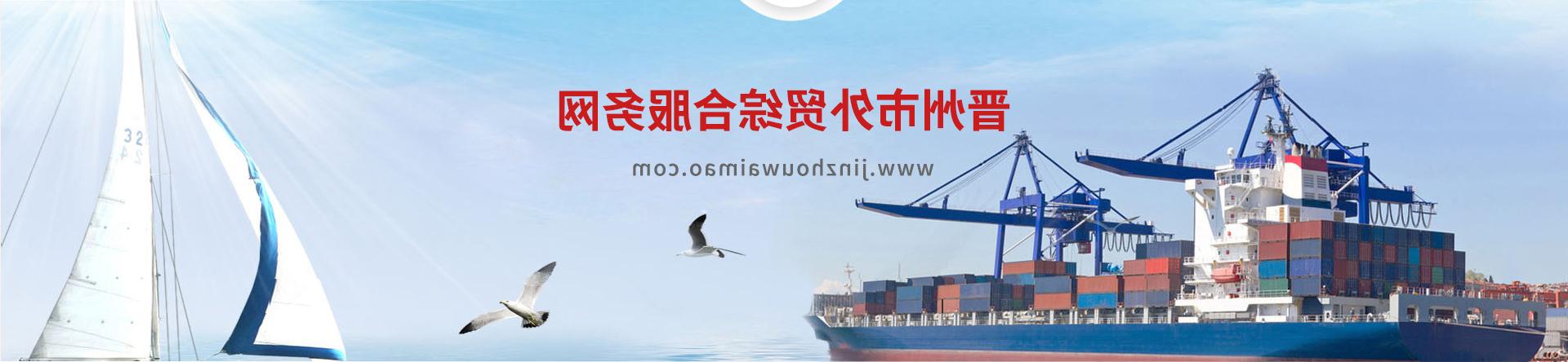 Jinzhou foreign trade comprehensive service network